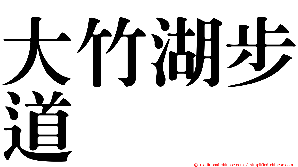 大竹湖步道