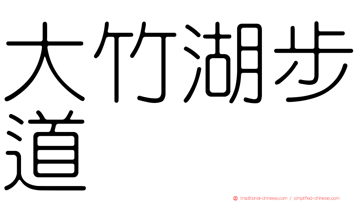 大竹湖步道