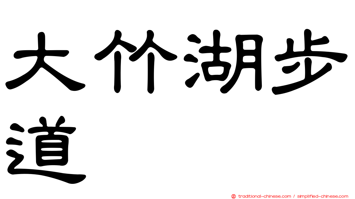 大竹湖步道