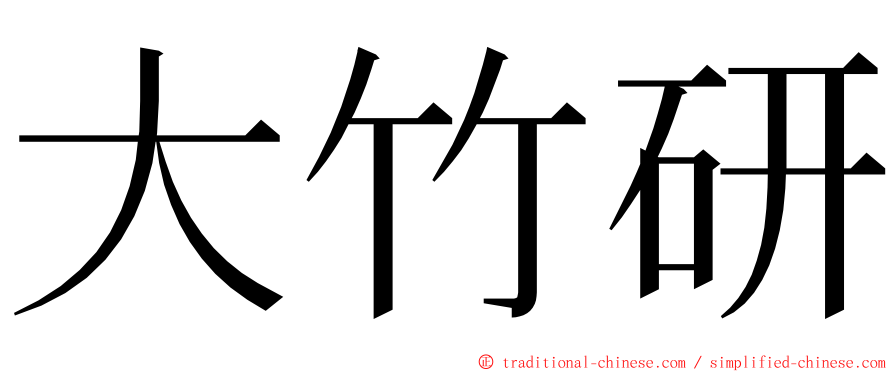 大竹研 ming font