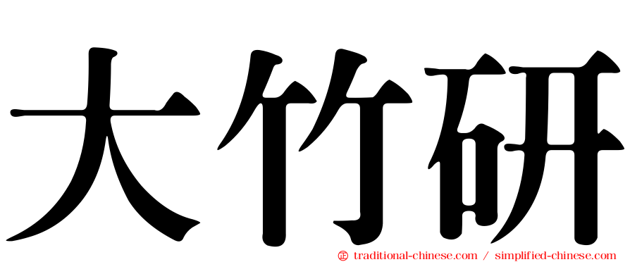 大竹研