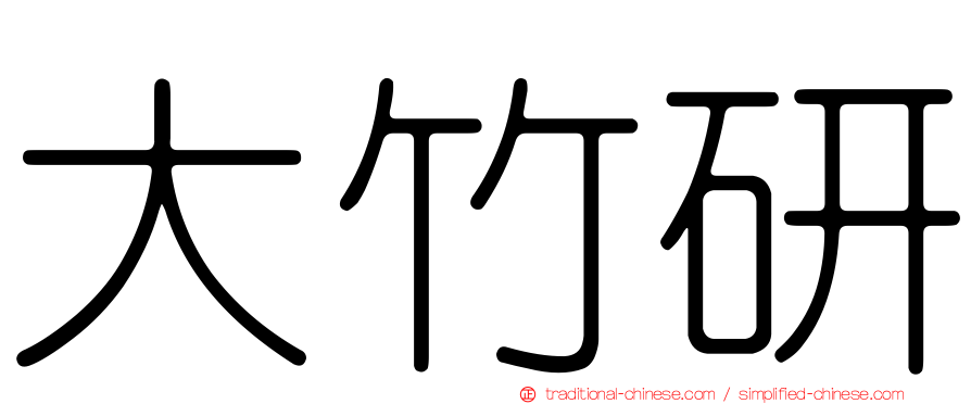 大竹研