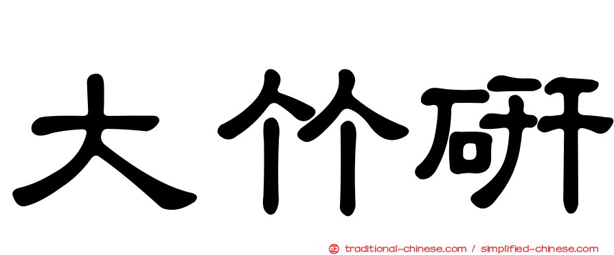 大竹研