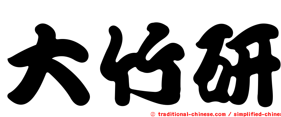 大竹研