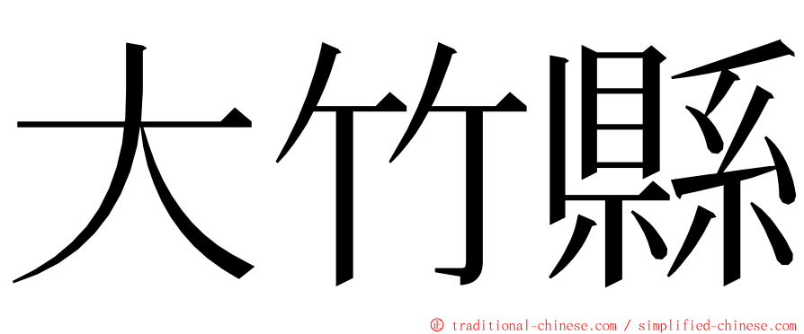 大竹縣 ming font