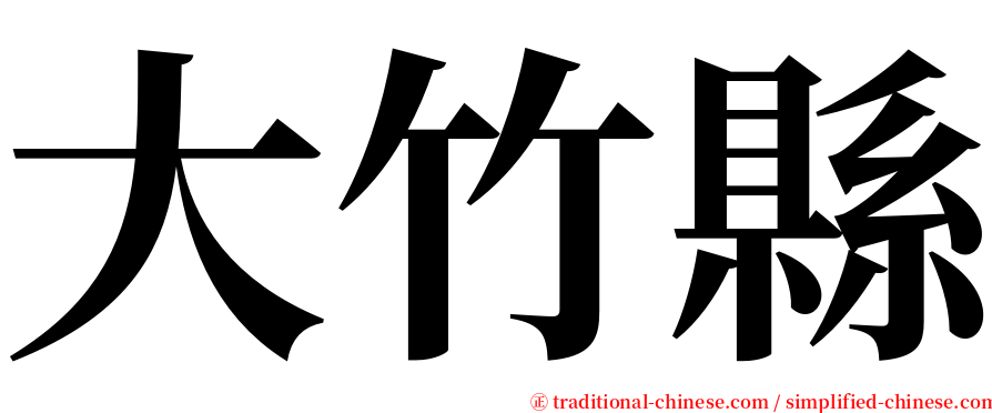 大竹縣 serif font