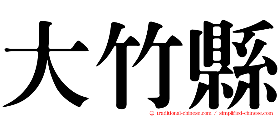 大竹縣