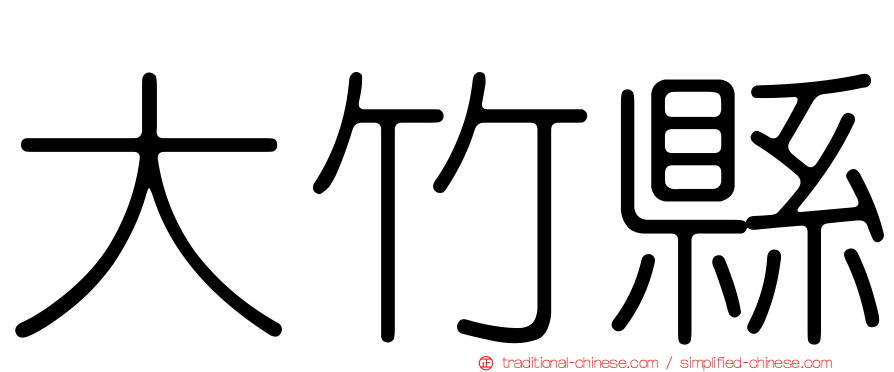 大竹縣