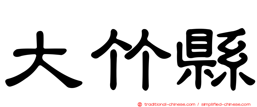 大竹縣