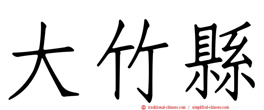 大竹縣