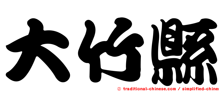 大竹縣