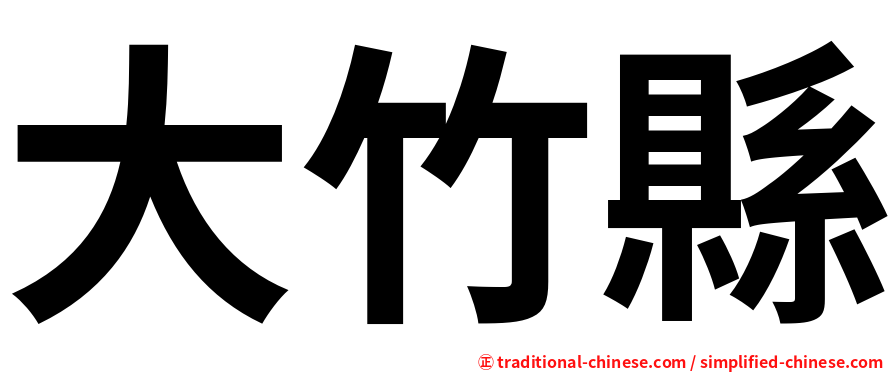 大竹縣