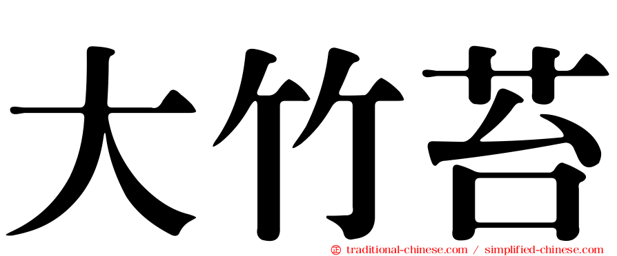 大竹苔