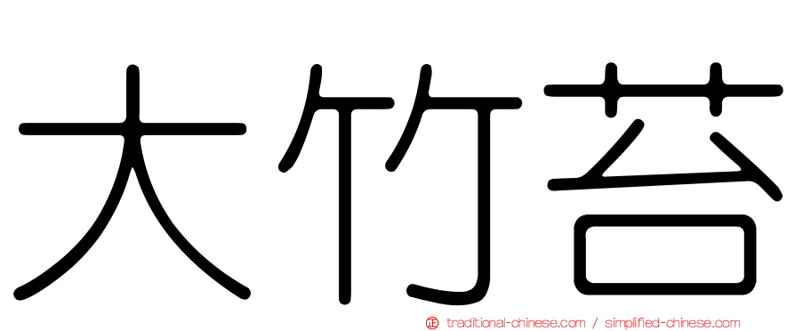 大竹苔