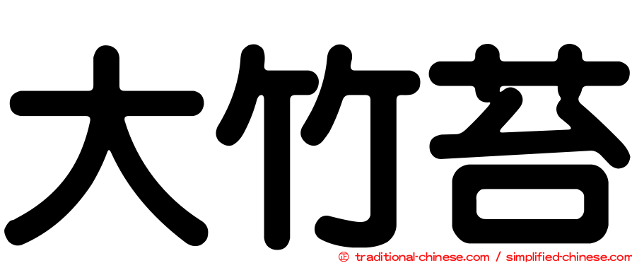 大竹苔
