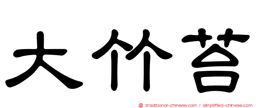 大竹苔
