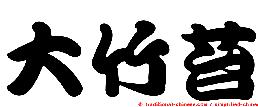 大竹苔