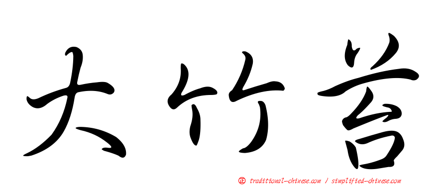 大竹苔