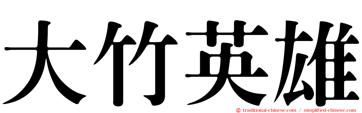 大竹英雄