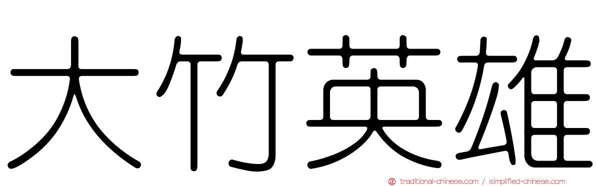 大竹英雄