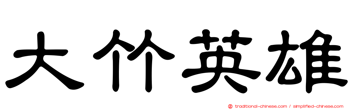 大竹英雄