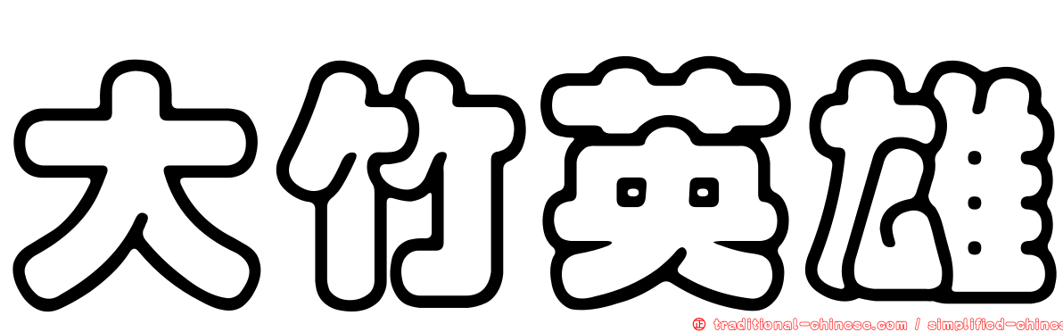 大竹英雄