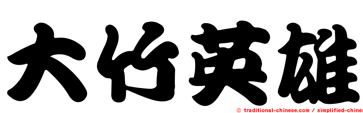 大竹英雄