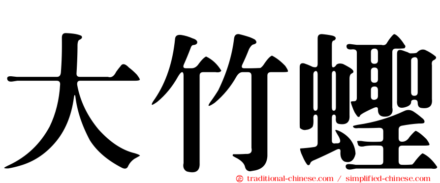大竹蟶