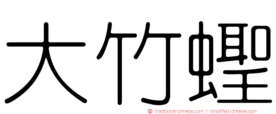 大竹蟶