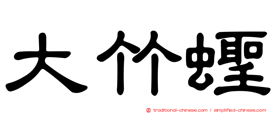 大竹蟶