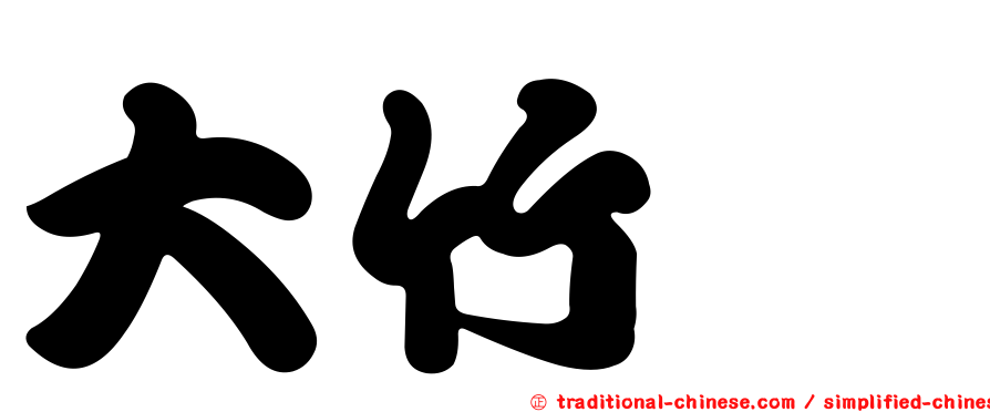 大竹蟶