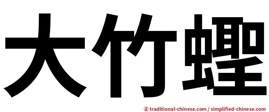 大竹蟶