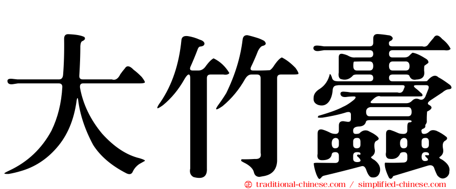大竹蠹