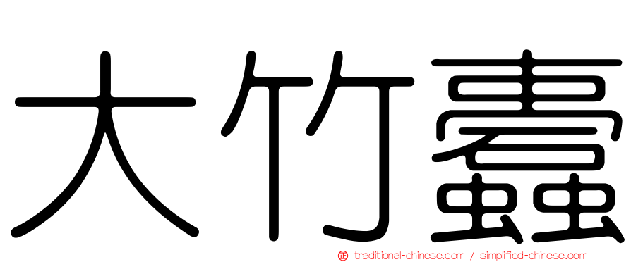 大竹蠹