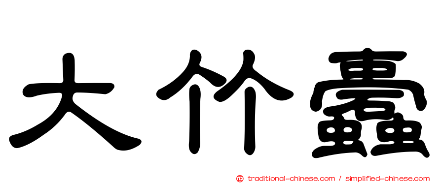 大竹蠹