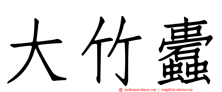 大竹蠹