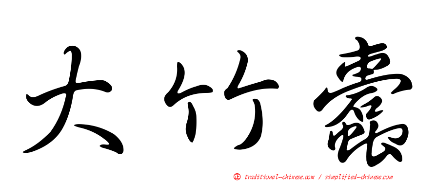 大竹蠹
