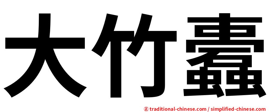 大竹蠹