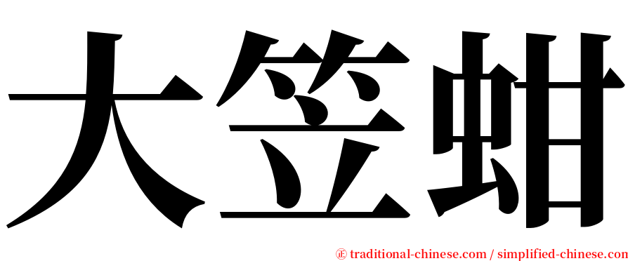 大笠蚶 serif font