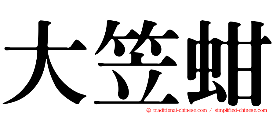 大笠蚶