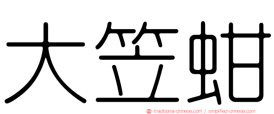 大笠蚶