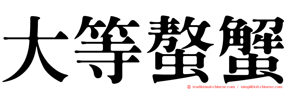 大等螯蟹