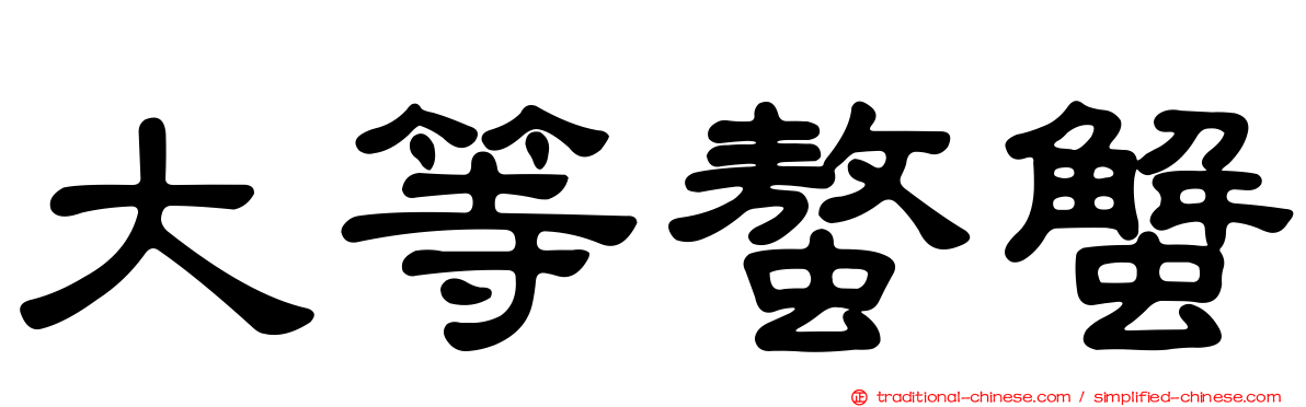 大等螯蟹
