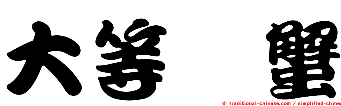 大等螯蟹
