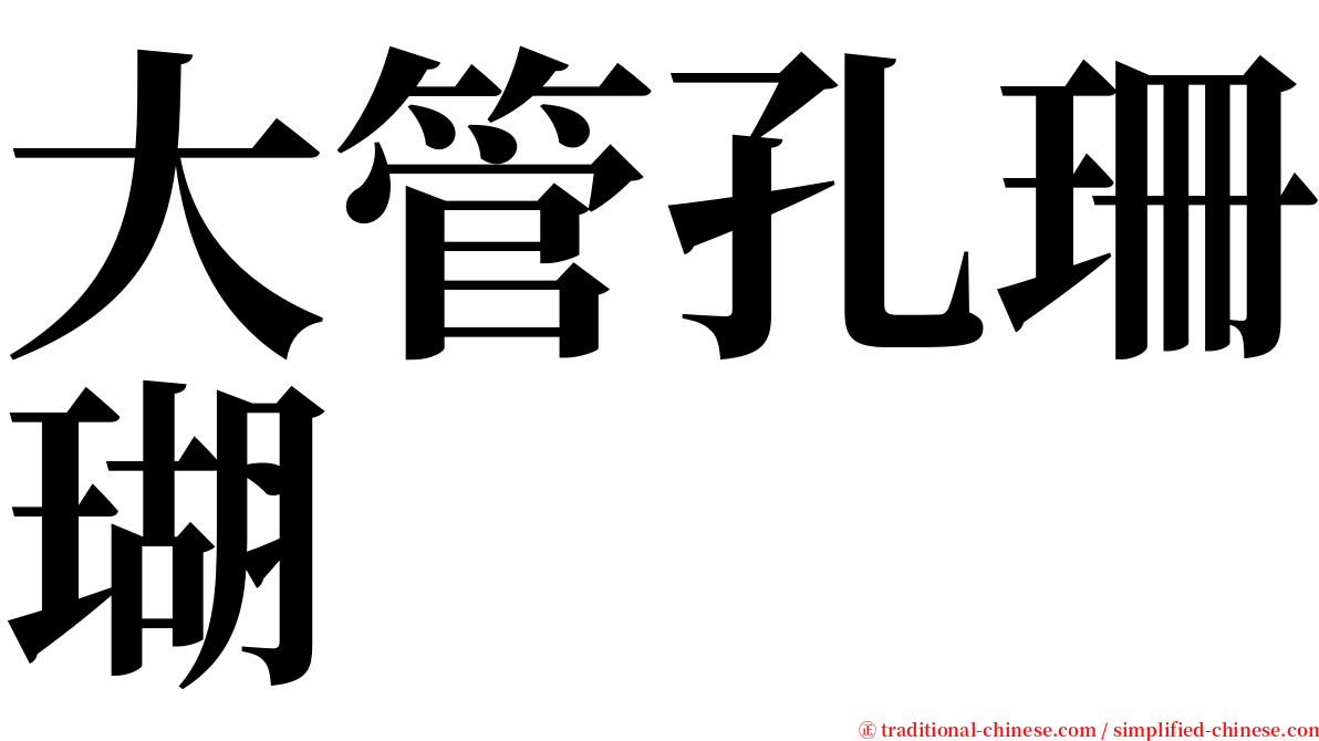 大管孔珊瑚 serif font