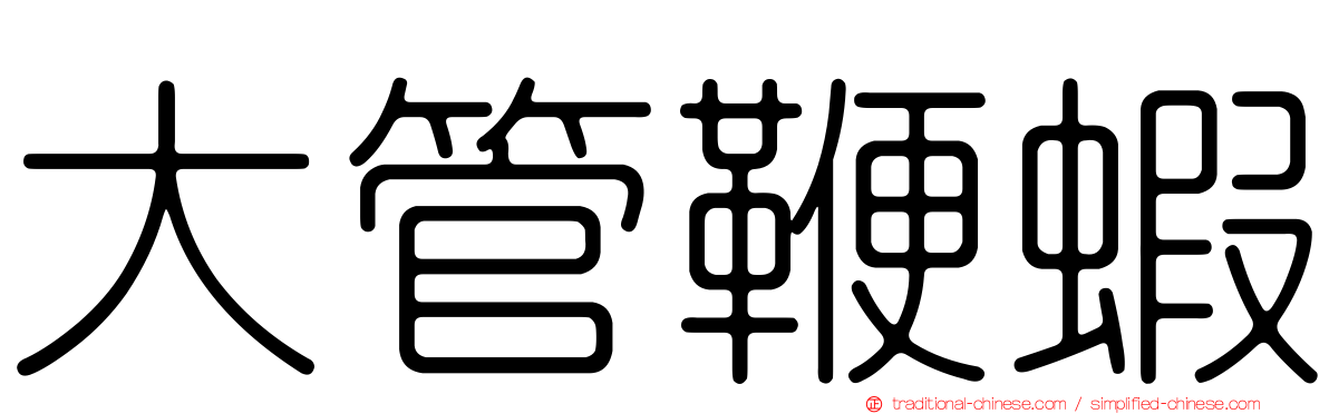 大管鞭蝦