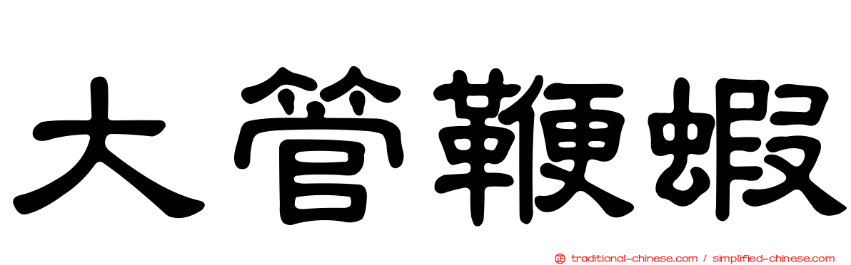 大管鞭蝦