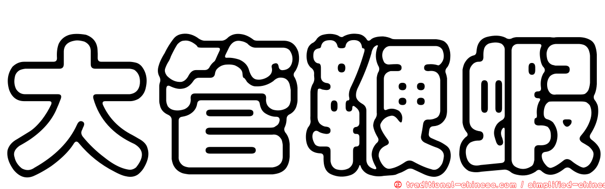 大管鞭蝦