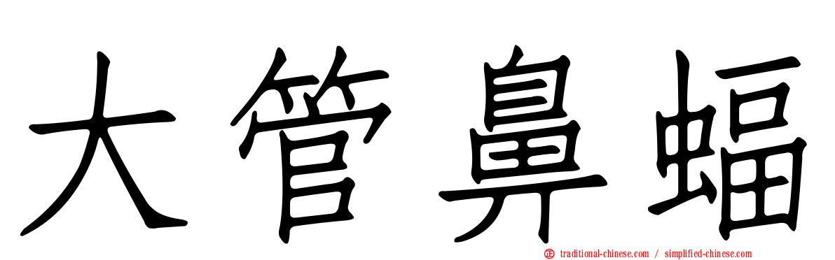 大管鼻蝠
