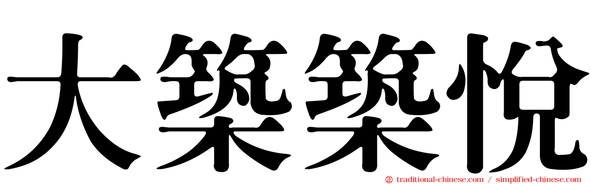 大築築悅
